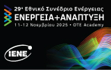 29ο Ετήσιο Εθνικό Συνέδριο «Ενέργεια και Ανάπτυξη»